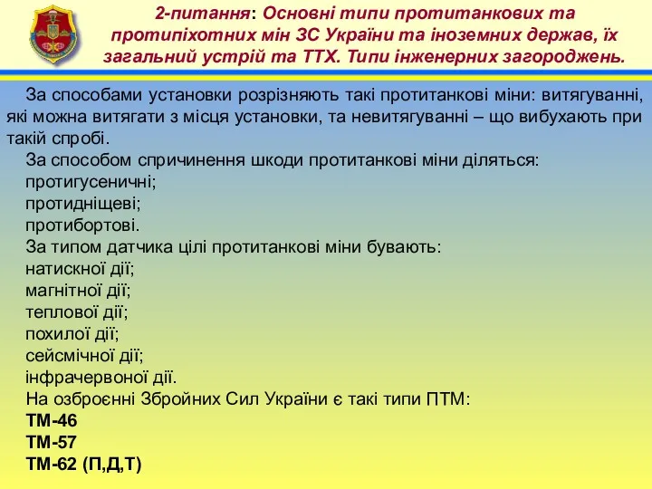 4 2-питання: Основні типи протитанкових та протипіхотних мін ЗС України