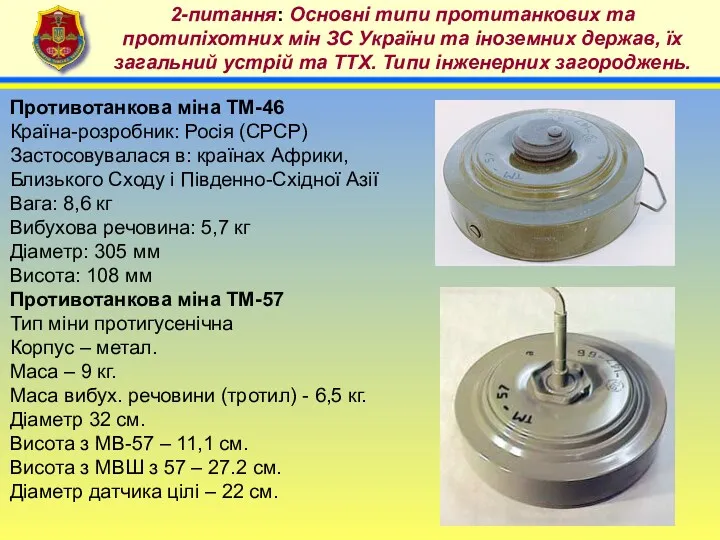 4 2-питання: Основні типи протитанкових та протипіхотних мін ЗС України