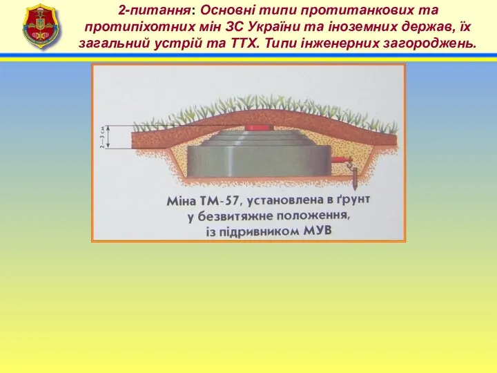 4 2-питання: Основні типи протитанкових та протипіхотних мін ЗС України