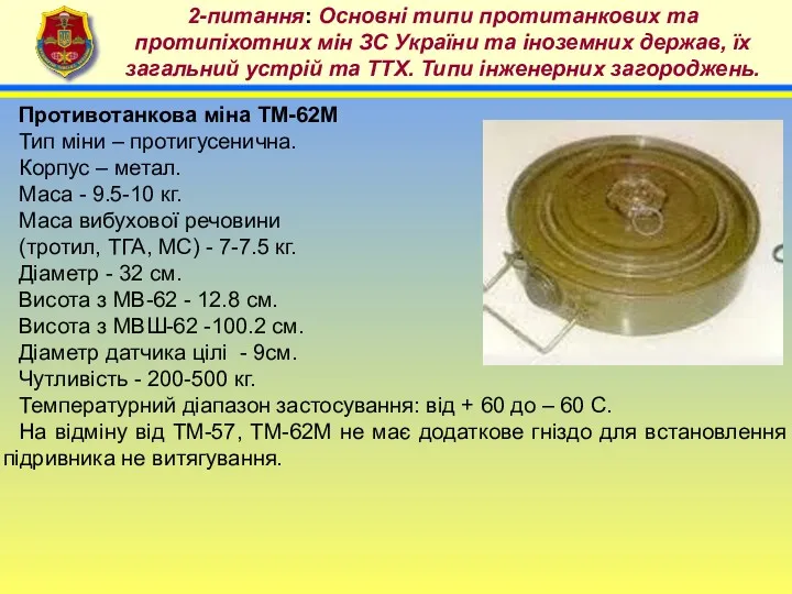 4 2-питання: Основні типи протитанкових та протипіхотних мін ЗС України