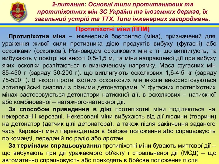 4 2-питання: Основні типи протитанкових та протипіхотних мін ЗС України