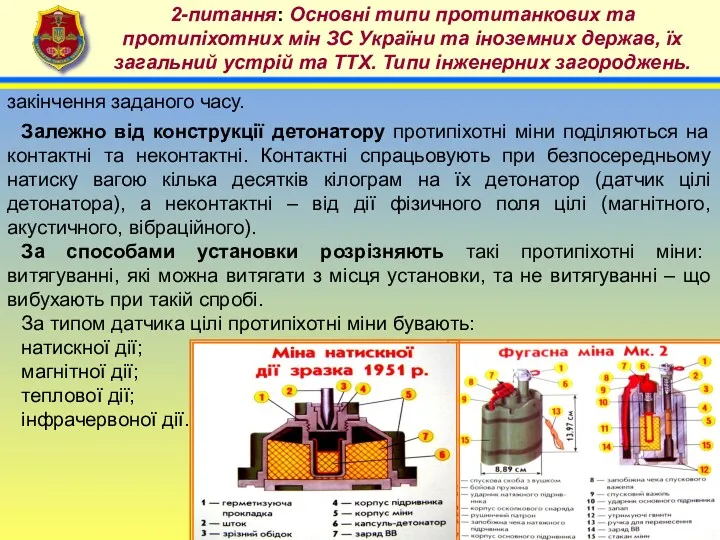 4 2-питання: Основні типи протитанкових та протипіхотних мін ЗС України