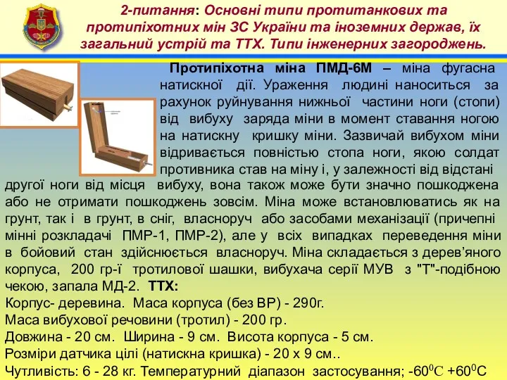 4 2-питання: Основні типи протитанкових та протипіхотних мін ЗС України