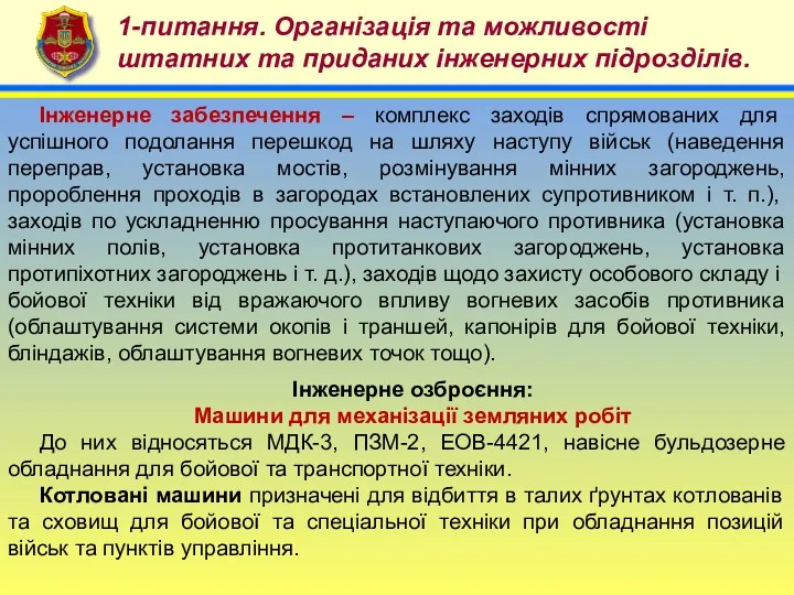 4 1-питання. Організація та можливості штатних та приданих інженерних підрозділів.