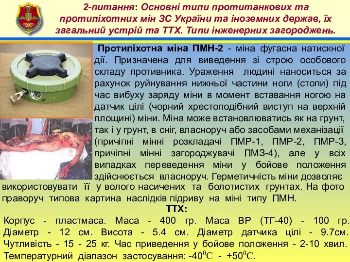 4 2-питання: Основні типи протитанкових та протипіхотних мін ЗС України