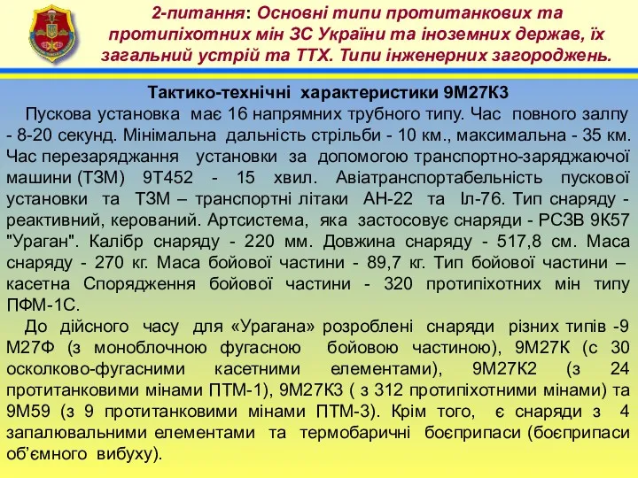 4 2-питання: Основні типи протитанкових та протипіхотних мін ЗС України