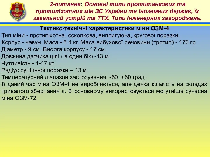 4 2-питання: Основні типи протитанкових та протипіхотних мін ЗС України