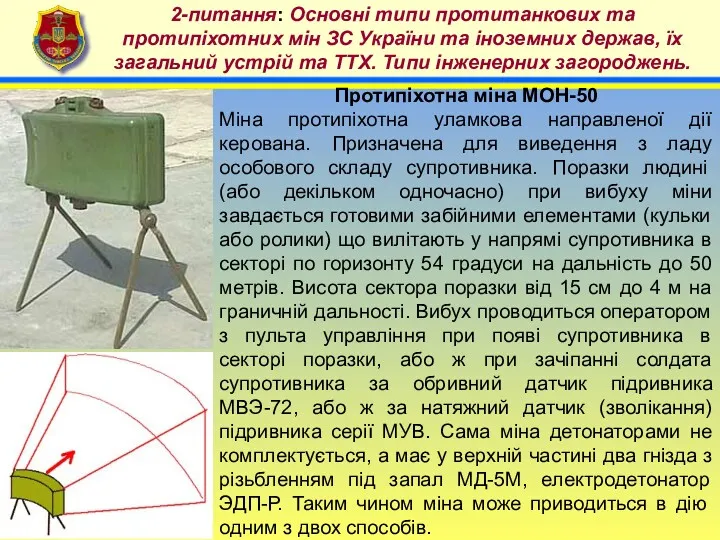 4 2-питання: Основні типи протитанкових та протипіхотних мін ЗС України
