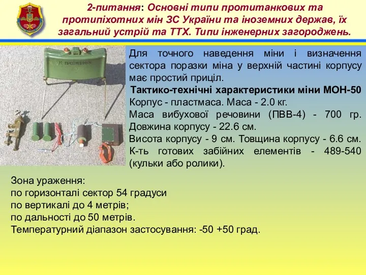 4 2-питання: Основні типи протитанкових та протипіхотних мін ЗС України