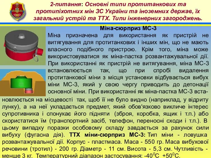 4 2-питання: Основні типи протитанкових та протипіхотних мін ЗС України