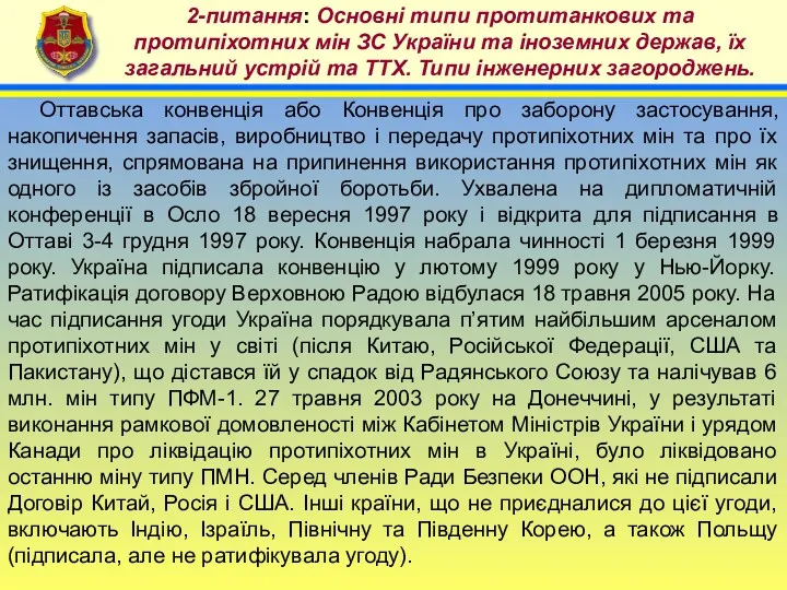 4 2-питання: Основні типи протитанкових та протипіхотних мін ЗС України