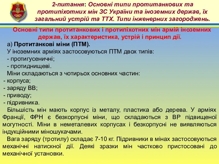 4 2-питання: Основні типи протитанкових та протипіхотних мін ЗС України