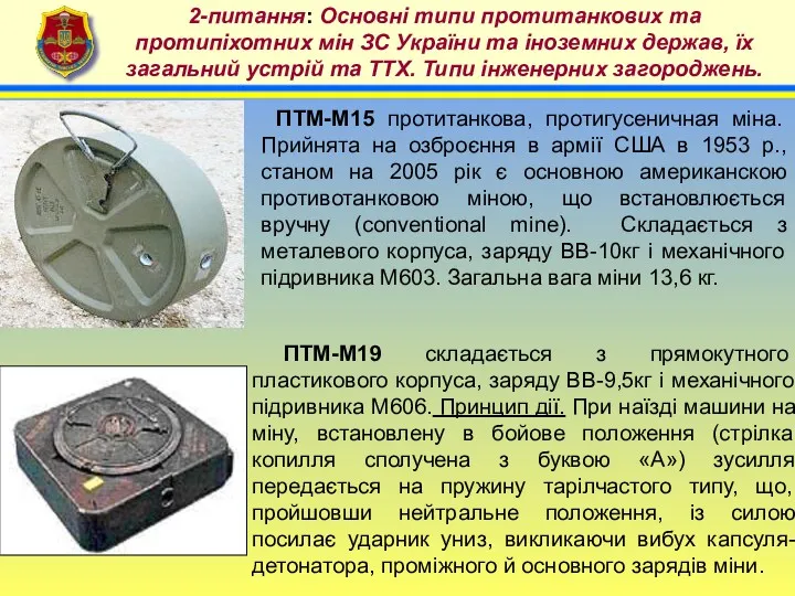 4 2-питання: Основні типи протитанкових та протипіхотних мін ЗС України