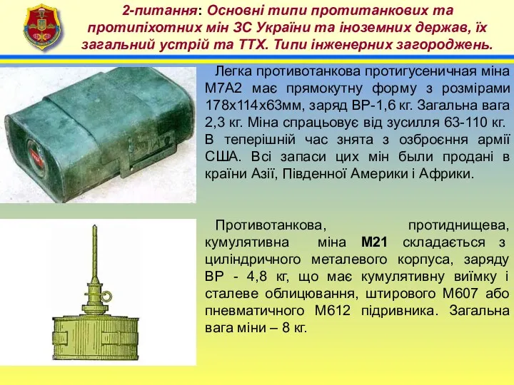 4 2-питання: Основні типи протитанкових та протипіхотних мін ЗС України