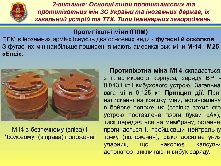 4 2-питання: Основні типи протитанкових та протипіхотних мін ЗС України