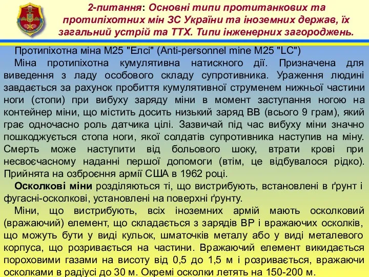 4 2-питання: Основні типи протитанкових та протипіхотних мін ЗС України
