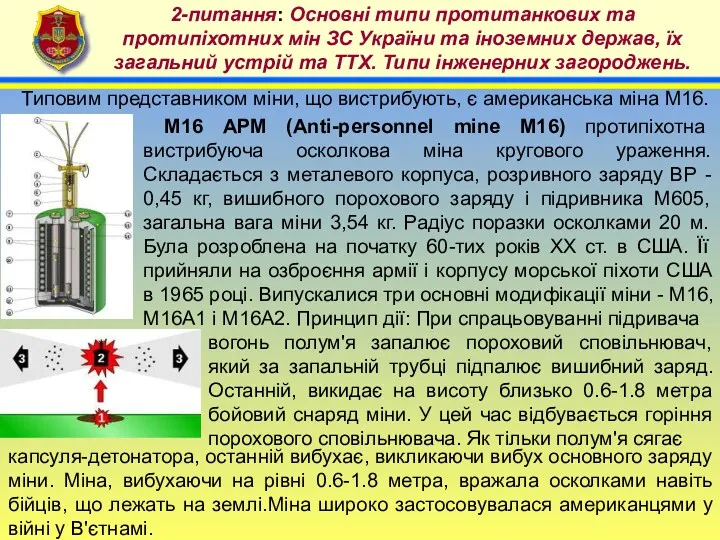 4 2-питання: Основні типи протитанкових та протипіхотних мін ЗС України
