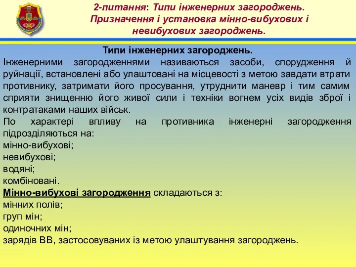 4 2-питання: Типи інженерних загороджень. Призначення і установка мінно-вибухових і