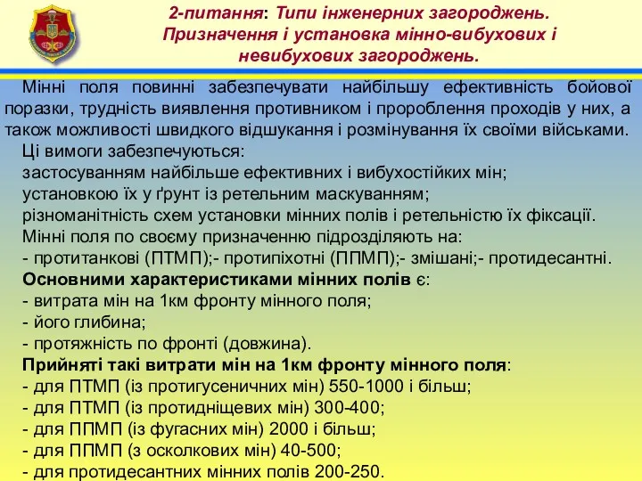 4 2-питання: Типи інженерних загороджень. Призначення і установка мінно-вибухових і