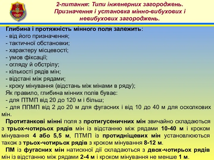 4 2-питання: Типи інженерних загороджень. Призначення і установка мінно-вибухових і