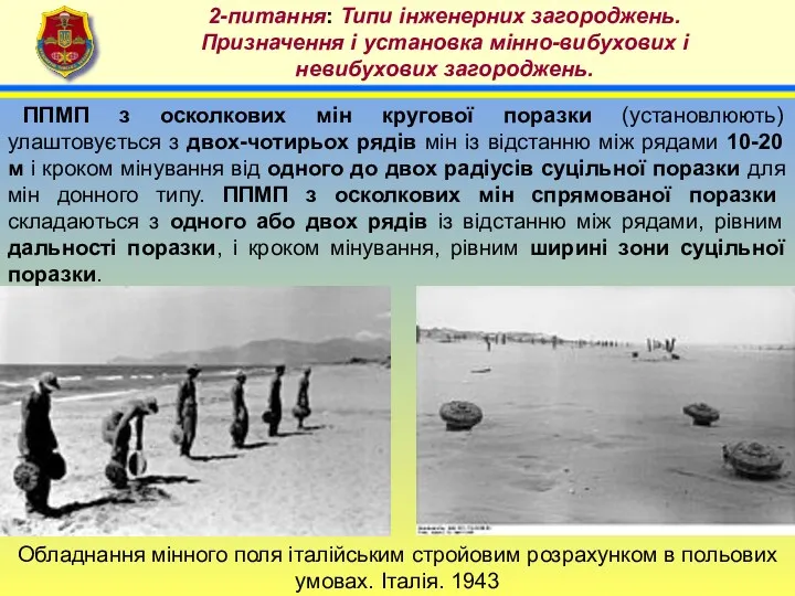 4 2-питання: Типи інженерних загороджень. Призначення і установка мінно-вибухових і