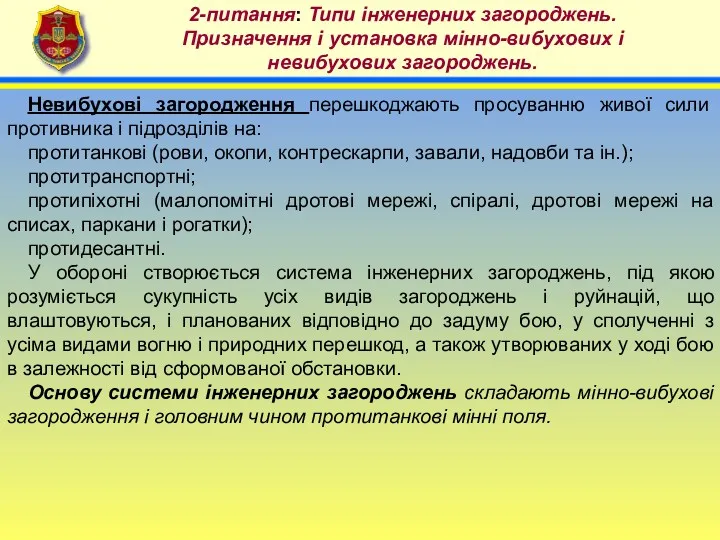 4 2-питання: Типи інженерних загороджень. Призначення і установка мінно-вибухових і