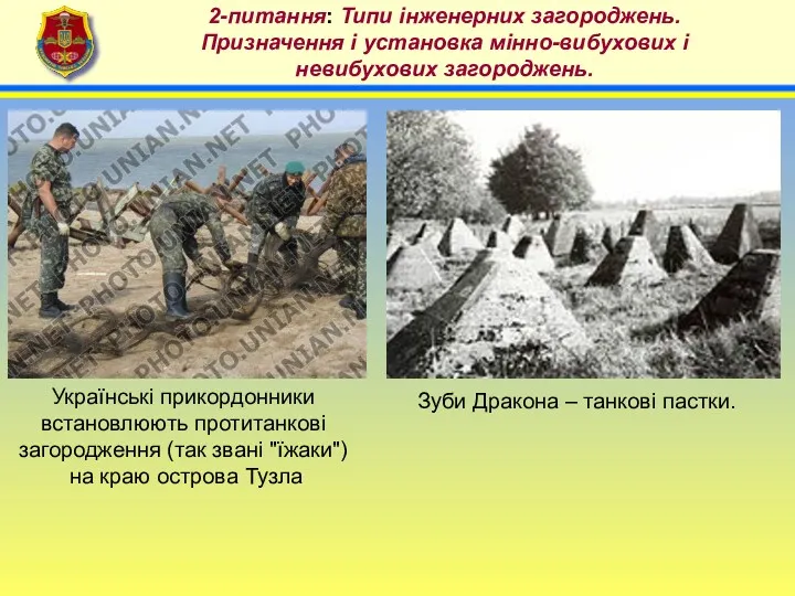 4 2-питання: Типи інженерних загороджень. Призначення і установка мінно-вибухових і