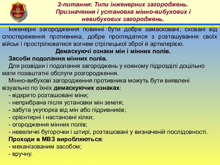 4 2-питання: Типи інженерних загороджень. Призначення і установка мінно-вибухових і