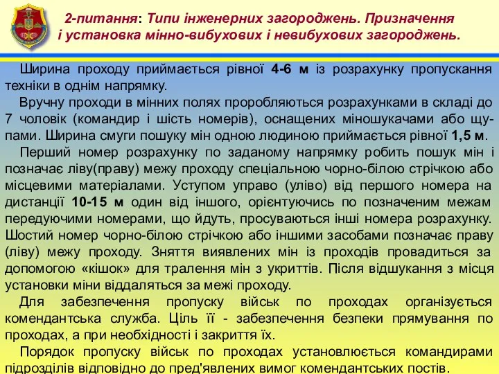 4 2-питання: Типи інженерних загороджень. Призначення і установка мінно-вибухових і