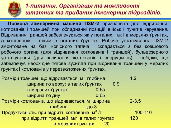 4 1-питання. Організація та можливості штатних та приданих інженерних підрозділів.