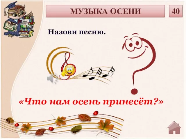 «Что нам осень принесёт?» МУЗЫКА ОСЕНИ 40 Назови песню.