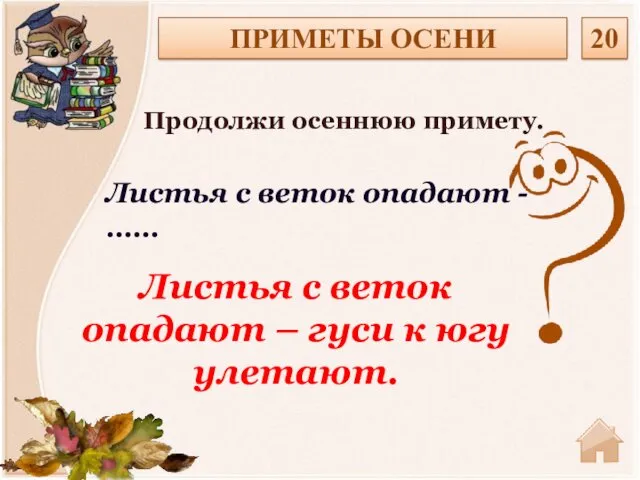 ПРИМЕТЫ ОСЕНИ 20 Продолжи осеннюю примету. Листья с веток опадают