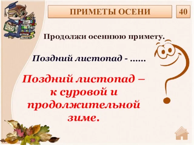 Поздний листопад –к суровой и продолжительной зиме. ПРИМЕТЫ ОСЕНИ 40