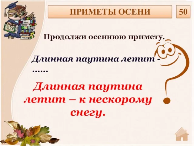 Длинная паутина летит – к нескорому снегу. ПРИМЕТЫ ОСЕНИ 50