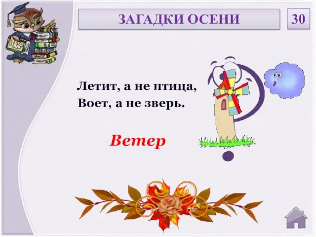 Ветер Летит, а не птица, Воет, а не зверь. ЗАГАДКИ ОСЕНИ 30