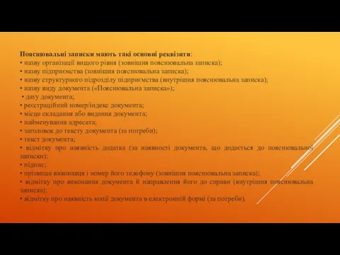 Пояснювальні записки мають такі основні реквізити: • назву організації вищого