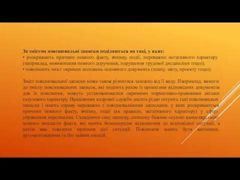 За змістом пояснювальні записки поділяються на такі, у яких: •