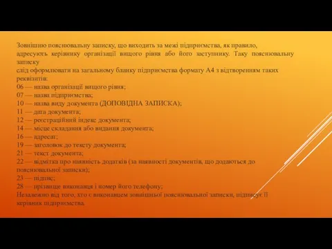 Зовнішню пояснювальну записку, що виходить за межі підприємства, як правило,