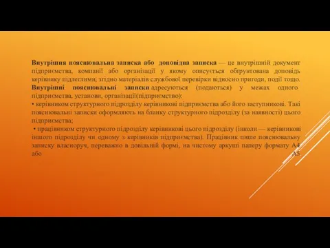 Внутрішня пояснювальна записка або доповідна записка — це внутрішній документ