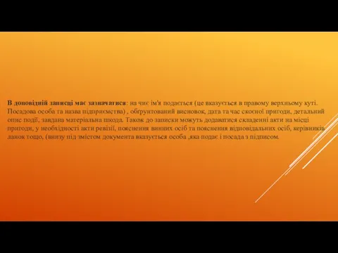 В доповідній записці має зазначатися: на чиє ім'я подається (це