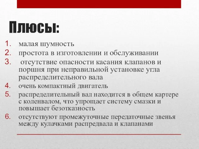 Плюсы: малая шумность простота в изготовлении и обслуживании отсутствие опасности