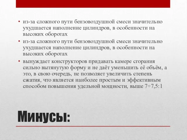 Минусы: из-за сложного пути бензовоздушной смеси значительно ухудшается наполнение цилиндров,