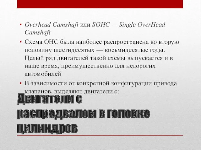 Двигатели с распредвалом в головке цилиндров Overhead Camshaft или SOHC