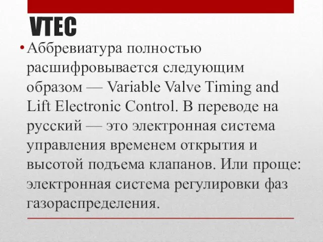 VTEC Аббревиатура полностью расшифровывается следующим образом — Variable Valve Timing
