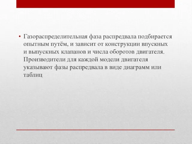 Газораспределительная фаза распредвала подбирается опытным путём, и зависит от конструкции