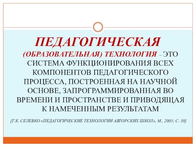 ПЕДАГОГИЧЕСКАЯ (ОБРАЗОВАТЕЛЬНАЯ) ТЕХНОЛОГИЯ – ЭТО СИСТЕМА ФУНКЦИОНИРОВАНИЯ ВСЕХ КОМПОНЕНТОВ ПЕДАГОГИЧЕСКОГО