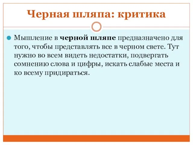 Черная шляпа: критика Мышление в черной шляпе предназначено для того,