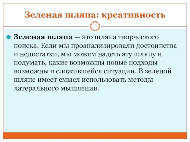 Зеленая шляпа: креативность Зеленая шляпа — это шляпа творческого поиска.