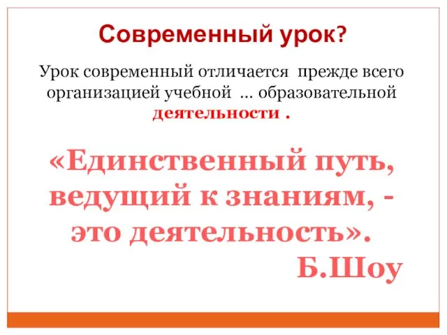 Современный урок? Урок современный отличается прежде всего организацией учебной …