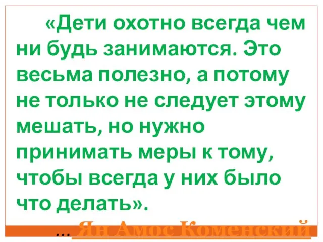 «Дети охотно всегда чем ни будь занимаются. Это весьма полезно,